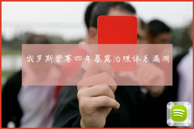 俄罗斯禁赛四年暴露治理体系漏洞