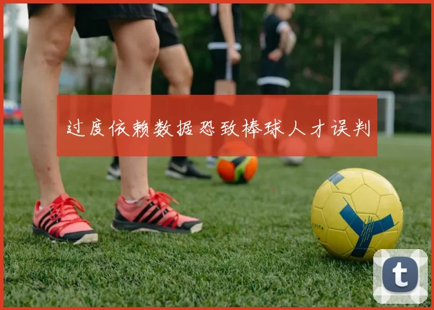 过度依赖数据恐致棒球人才误判