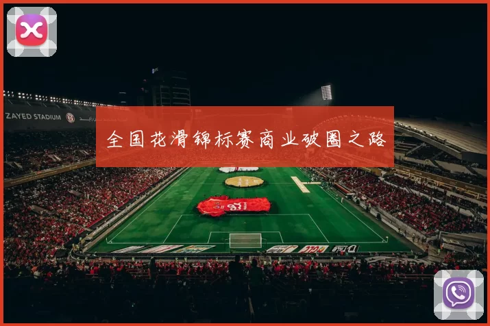 全国花滑锦标赛商业破圈之路
