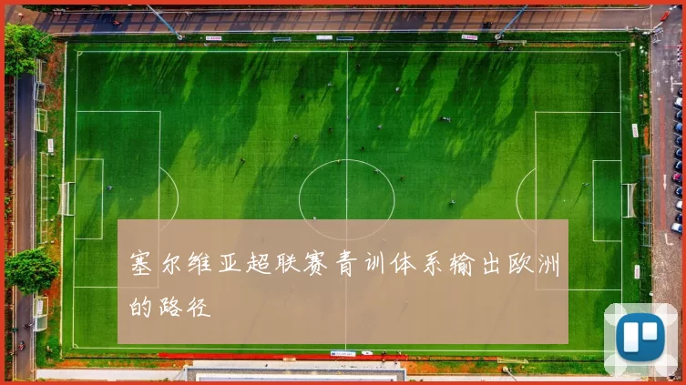 塞尔维亚超联赛青训体系输出欧洲的路径