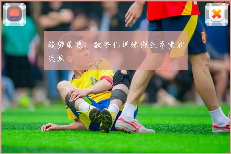 趋势前瞻：数字化训练催生举重新流派