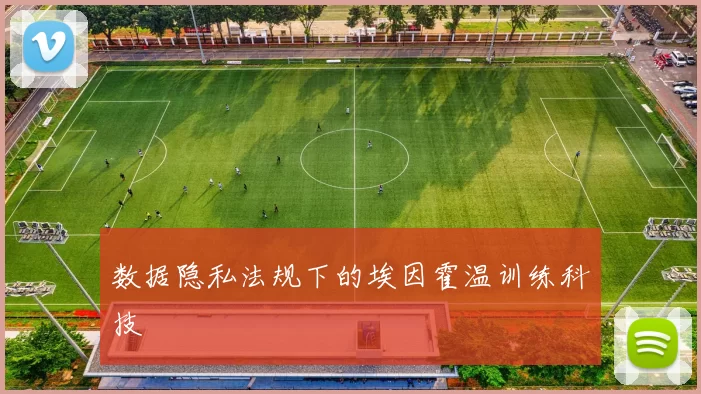 数据隐私法规下的埃因霍温训练科技