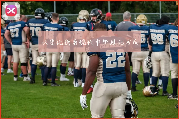 从恩比德看现代中锋进化方向