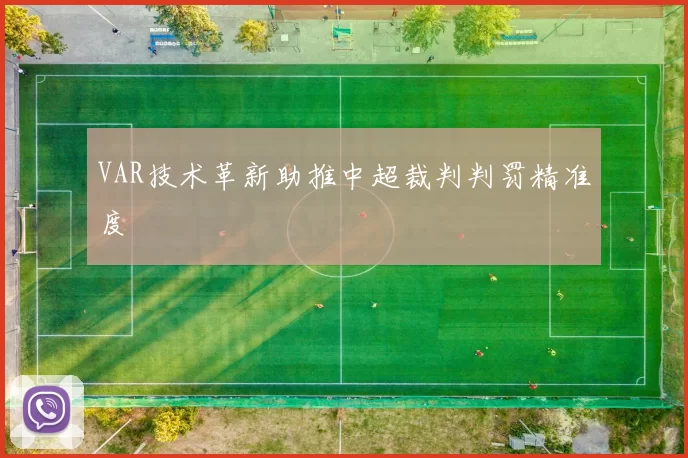 VAR技术革新助推中超裁判判罚精准度