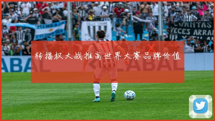 转播权大战推高世界大赛品牌价值