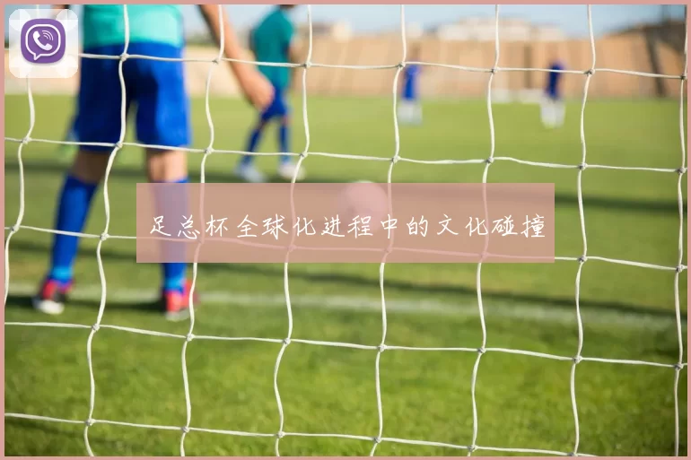 足总杯全球化进程中的文化碰撞