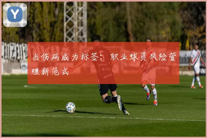 当伤病成为标签：职业球员风险管理新范式