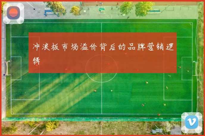 冲浪板市场溢价背后的品牌营销逻辑