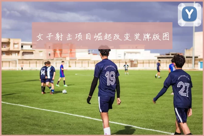 女子射击项目崛起改变奖牌版图