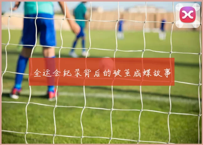 全运会纪录背后的破茧成蝶故事
