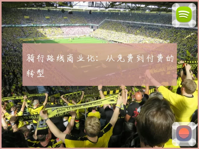 骑行路线商业化：从免费到付费的转型