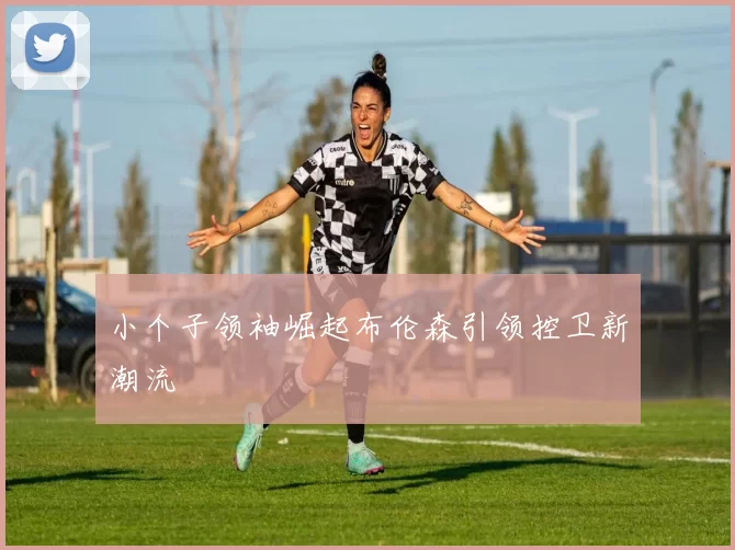 小个子领袖崛起布伦森引领控卫新潮流