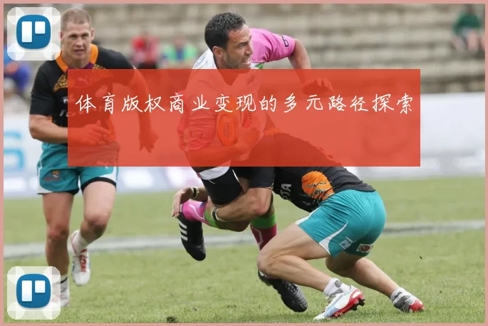 体育版权商业变现的多元路径探索