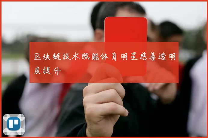 区块链技术赋能体育明星慈善透明度提升