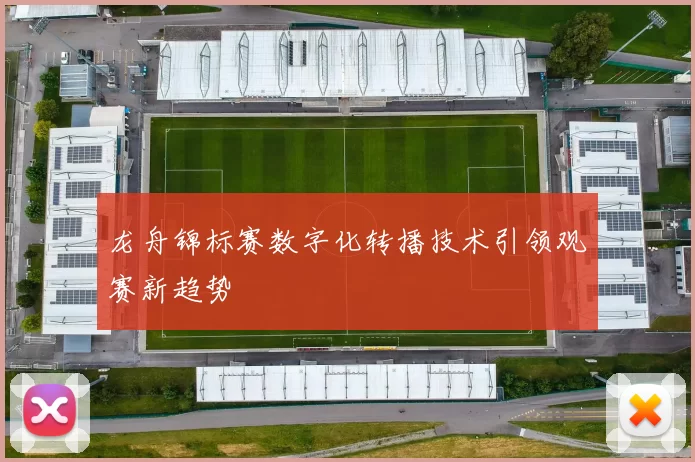 龙舟锦标赛数字化转播技术引领观赛新趋势