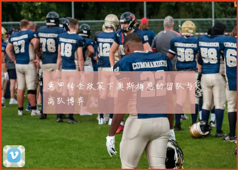 意甲转会政策下奥斯梅恩的留队与离队博弈