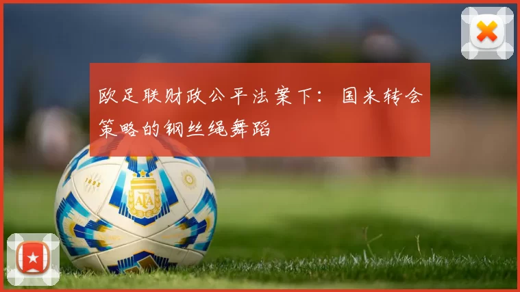 欧足联财政公平法案下：国米转会策略的钢丝绳舞蹈