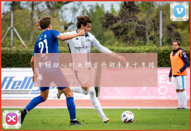 年轻核心对决预示西部未来十年格局